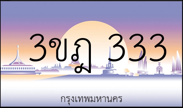 3ขฎ 333